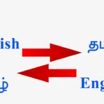 translate english to tamil
