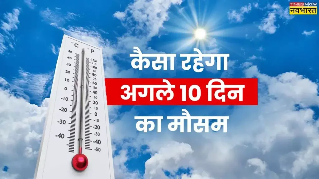 10 दिनों का मौसम
