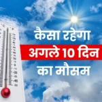 10 दिनों का मौसम